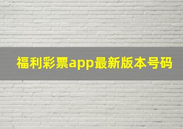 福利彩票app最新版本号码