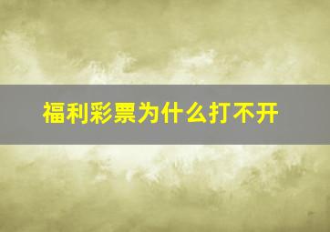 福利彩票为什么打不开