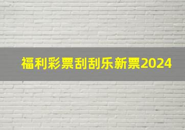 福利彩票刮刮乐新票2024