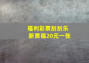 福利彩票刮刮乐新票福20元一张