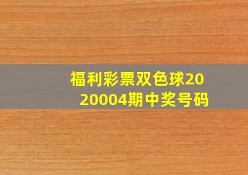 福利彩票双色球2020004期中奖号码