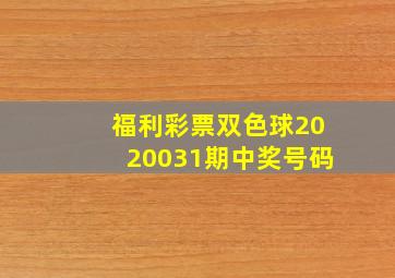 福利彩票双色球2020031期中奖号码