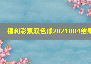 福利彩票双色球2021004结果