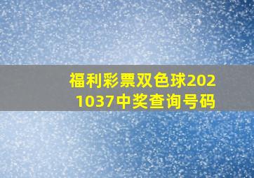 福利彩票双色球2021037中奖查询号码