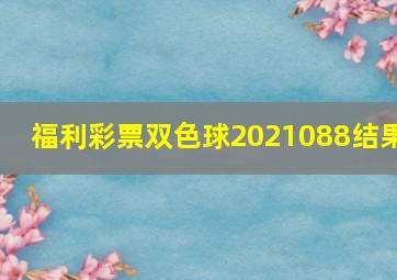 福利彩票双色球2021088结果