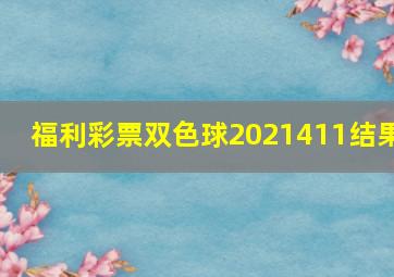 福利彩票双色球2021411结果