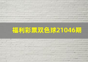 福利彩票双色球21046期