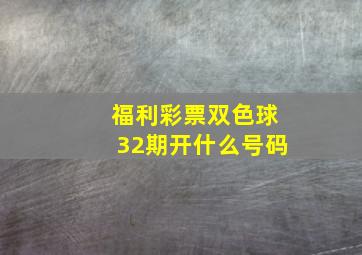 福利彩票双色球32期开什么号码