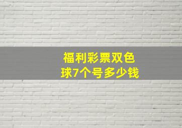 福利彩票双色球7个号多少钱