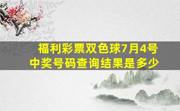 福利彩票双色球7月4号中奖号码查询结果是多少