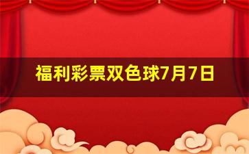 福利彩票双色球7月7日