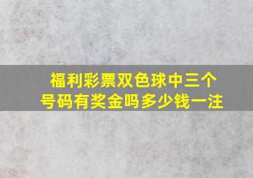 福利彩票双色球中三个号码有奖金吗多少钱一注