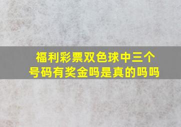 福利彩票双色球中三个号码有奖金吗是真的吗吗