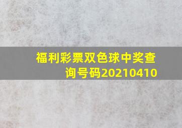 福利彩票双色球中奖查询号码20210410