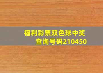 福利彩票双色球中奖查询号码210450