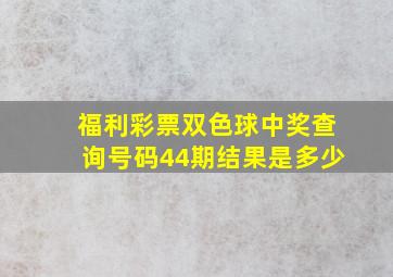 福利彩票双色球中奖查询号码44期结果是多少