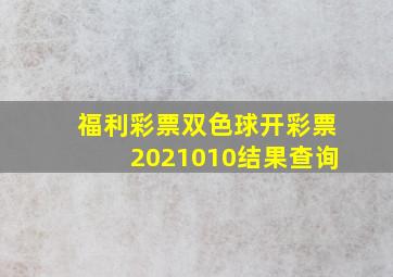 福利彩票双色球开彩票2021010结果查询