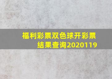 福利彩票双色球开彩票结果查询2020119