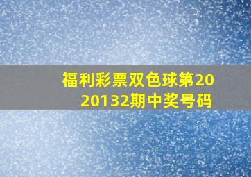 福利彩票双色球第2020132期中奖号码