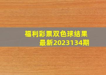 福利彩票双色球结果最新2023134期