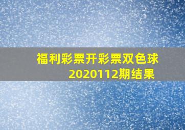 福利彩票开彩票双色球2020112期结果