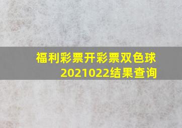 福利彩票开彩票双色球2021022结果查询