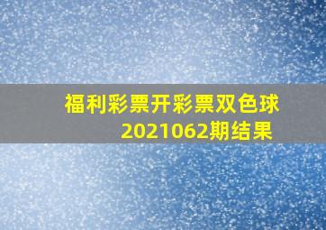 福利彩票开彩票双色球2021062期结果