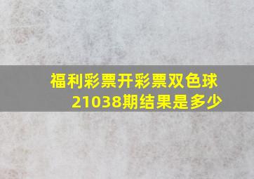 福利彩票开彩票双色球21038期结果是多少