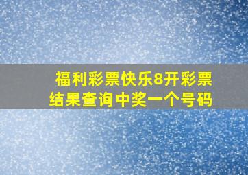 福利彩票快乐8开彩票结果查询中奖一个号码