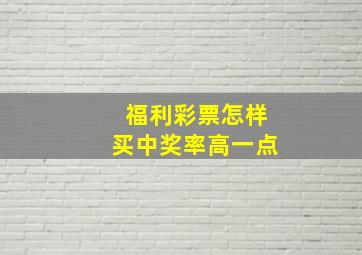 福利彩票怎样买中奖率高一点