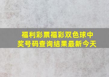 福利彩票福彩双色球中奖号码查询结果最新今天