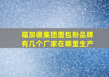 福加德集团面包粉品牌有几个厂家在哪里生产