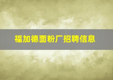 福加德面粉厂招聘信息