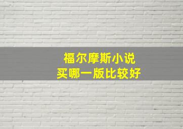 福尔摩斯小说买哪一版比较好