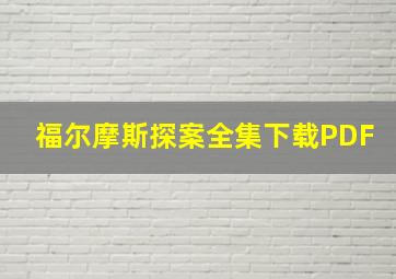 福尔摩斯探案全集下载PDF