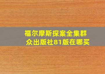 福尔摩斯探案全集群众出版社81版在哪买