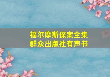 福尔摩斯探案全集群众出版社有声书