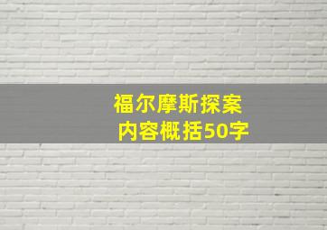 福尔摩斯探案内容概括50字