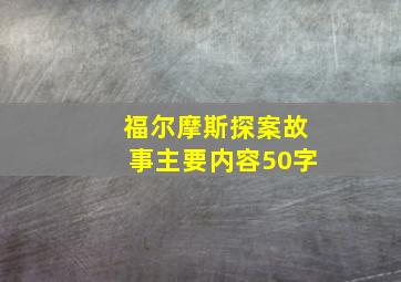 福尔摩斯探案故事主要内容50字