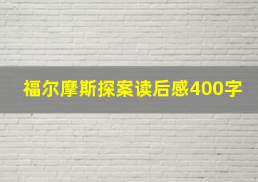 福尔摩斯探案读后感400字