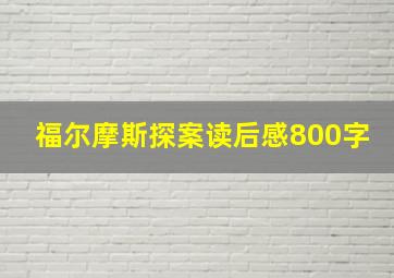 福尔摩斯探案读后感800字