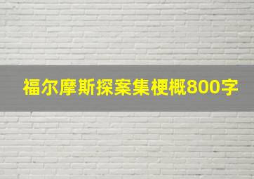 福尔摩斯探案集梗概800字