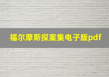 福尔摩斯探案集电子版pdf