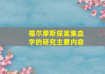 福尔摩斯探案集血字的研究主要内容