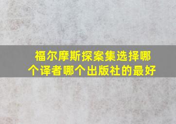 福尔摩斯探案集选择哪个译者哪个出版社的最好