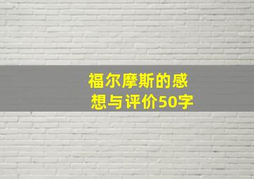 福尔摩斯的感想与评价50字