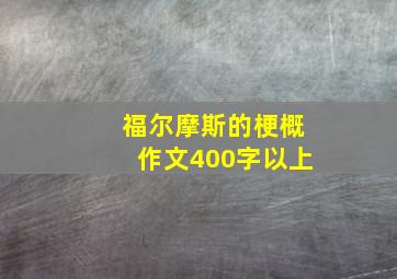 福尔摩斯的梗概作文400字以上