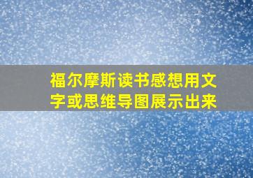 福尔摩斯读书感想用文字或思维导图展示出来