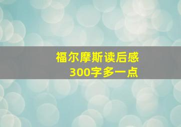 福尔摩斯读后感300字多一点