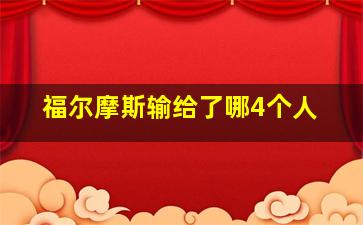 福尔摩斯输给了哪4个人